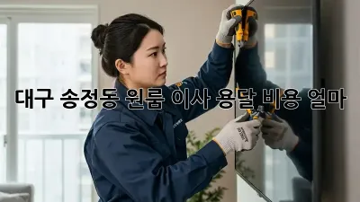 대구 송정동 원룸 이사, 용달 비용 얼마?