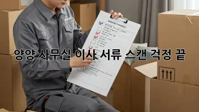 양양 사무실 이사? 서류 스캔 걱정 끝!