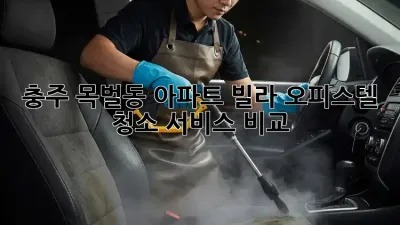 충주 목벌동 아파트, 빌라, 오피스텔 청소 서비스 비교