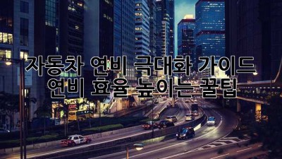 자동차 연비 극대화 가이드: 연비 효율 높이는 꿀팁!