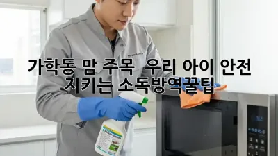 가학동 맘 주목! ✨ 우리 아이 안전 지키는 소독&방역꿀팁 🏡