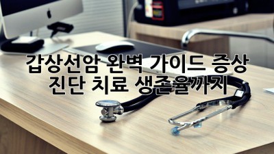 갑상선암 완벽 가이드: 증상, 진단, 치료, 생존율까지