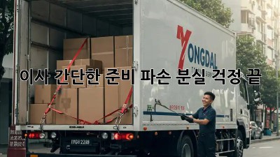이사 간단한 준비: 파손, 분실 걱정 끝!