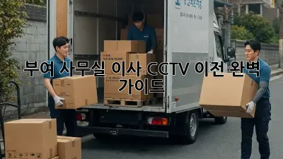 부여 사무실 이사? CCTV 이전 완벽 가이드!