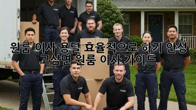 원룸 이사, 용달 효율적으로 하기! 안성 고삼면 원룸 이사 가이드