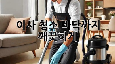 이사 청소, 바닥까지 깨끗하게! ✨