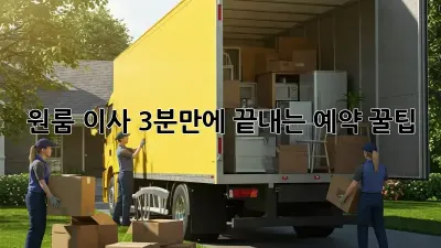 원룸 이사, 3분만에 끝내는 예약 꿀팁!