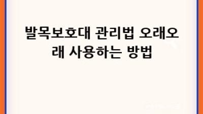 발목 통증? 이제 안녕! 발목보호대 완벽 가이드