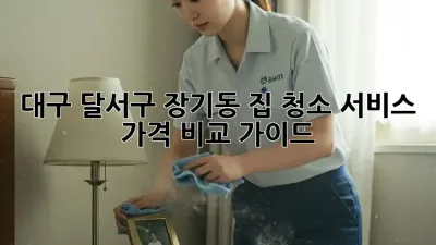 대구 달서구 장기동 집 청소 서비스 가격 비교 가이드