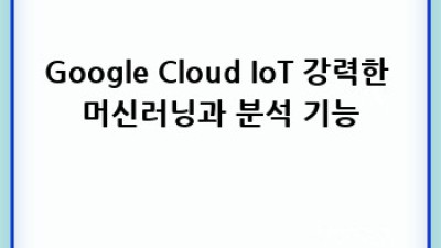 사물인터넷 플랫폼 선택 가이드: AWS vs Azure vs Google Cloud