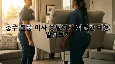 충주 원룸 이사, 용달이사 저렴한 비용 알아보기