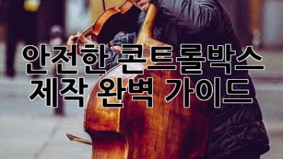 안전한 콘트롤박스 제작, 완벽 가이드